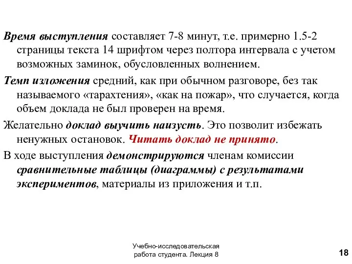 Время выступления составляет 7-8 минут, т.е. примерно 1.5-2 страницы текста 14