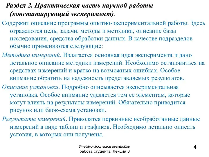 ‑ Раздел 2. Практическая часть научной работы (констатирующий эксперимент). Содержит описание