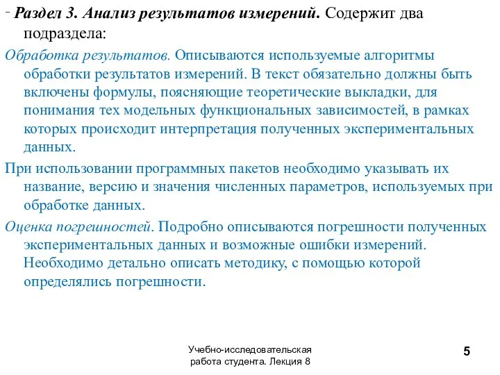 ‑ Раздел 3. Анализ результатов измерений. Содержит два подраздела: Обработка результатов.