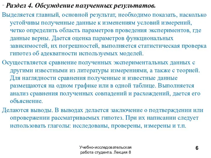 ‑ Раздел 4. Обсуждение полученных результатов. Выделяется главный, основной результат, необходимо