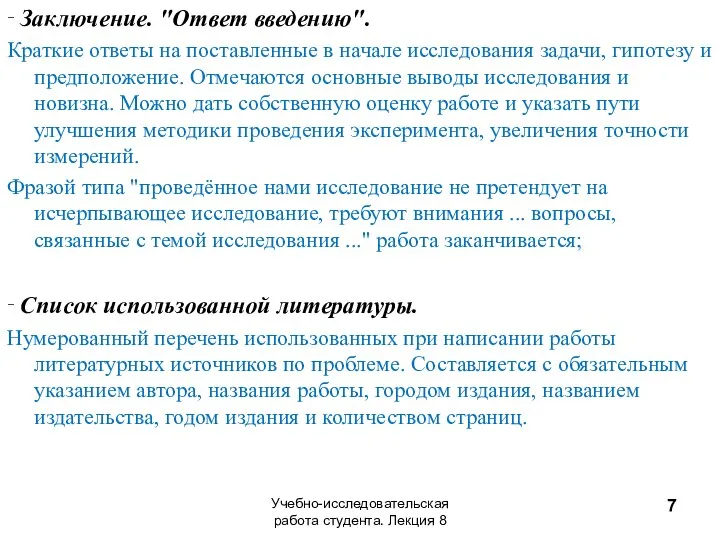 ‑ Заключение. "Ответ введению". Краткие ответы на поставленные в начале исследования