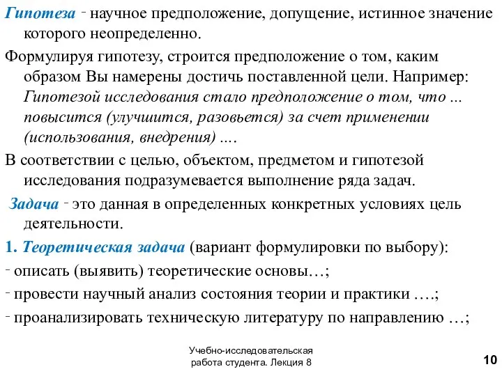 Гипотеза ‑ научное предположение, допущение, истинное значение которого неопределенно. Формулируя гипотезу,