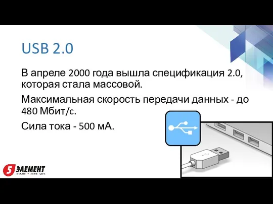 USB 2.0 В апреле 2000 года вышла спецификация 2.0, которая стала