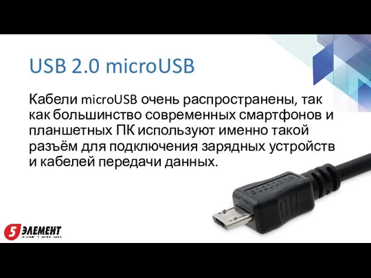 USB 2.0 microUSB Кабели microUSB очень распространены, так как большинство современных