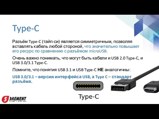 Type-C Разъём Type-C (тайп-си) является симметричным, позволяя вставлять кабель любой стороной,