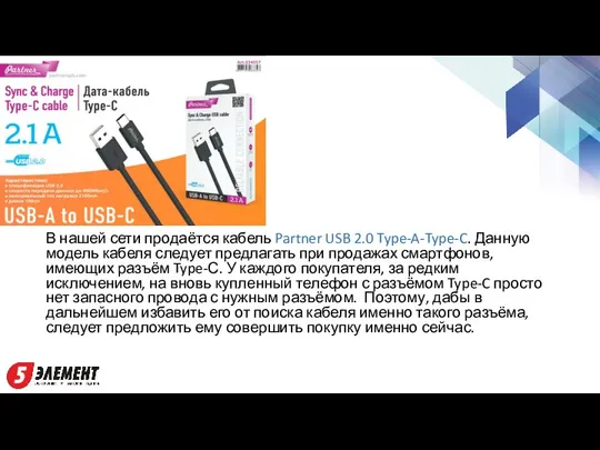 В нашей сети продаётся кабель Partner USB 2.0 Type-A-Type-C. Данную модель