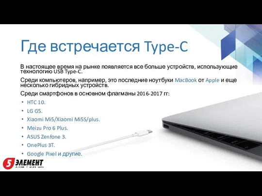 Где встречается Type-C В настоящее время на рынке появляется все больше