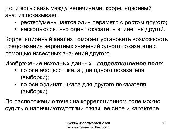 Учебно-исследовательская работа студента. Лекция 3 Если есть связь между величинами, корреляционный