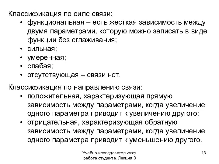 Учебно-исследовательская работа студента. Лекция 3 Классификация по силе связи: функциональная –