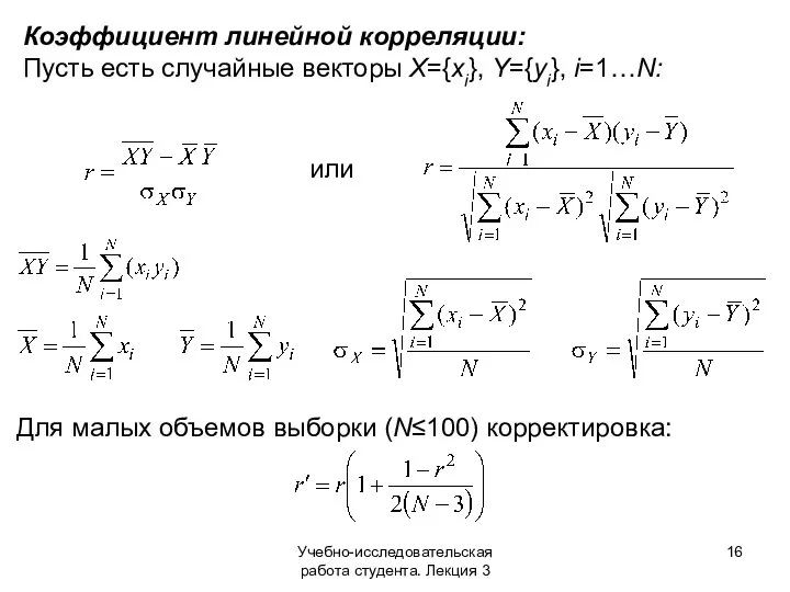 Учебно-исследовательская работа студента. Лекция 3 Коэффициент линейной корреляции: Пусть есть случайные