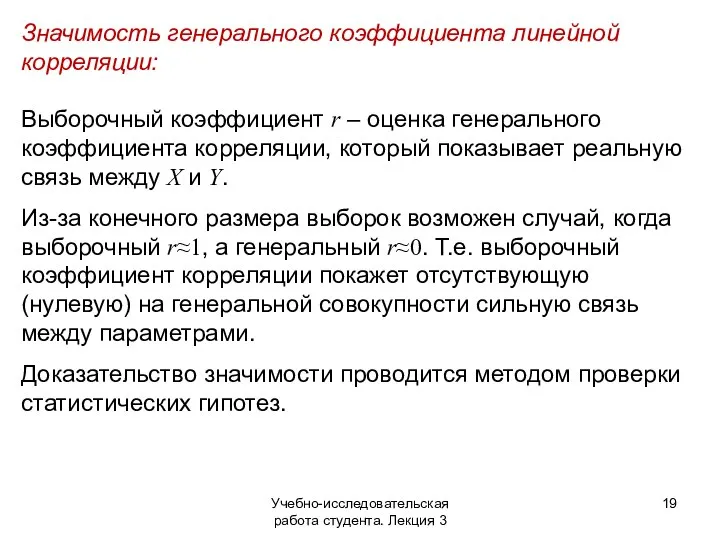 Учебно-исследовательская работа студента. Лекция 3 Значимость генерального коэффициента линейной корреляции: Выборочный