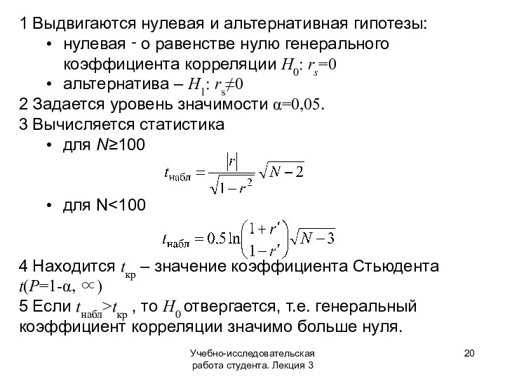 Учебно-исследовательская работа студента. Лекция 3 1 Выдвигаются нулевая и альтернативная гипотезы: