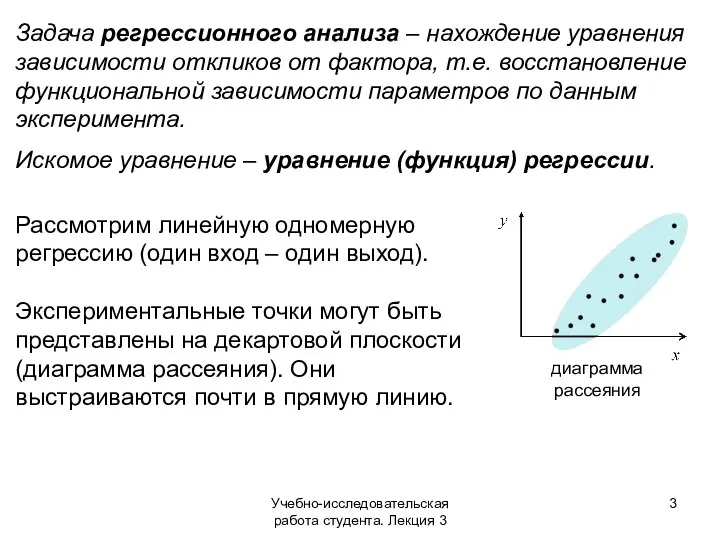 Учебно-исследовательская работа студента. Лекция 3 Задача регрессионного анализа – нахождение уравнения