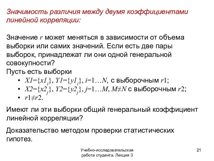 Учебно-исследовательская работа студента. Лекция 3 Значимость различия между двумя коэффициентами линейной