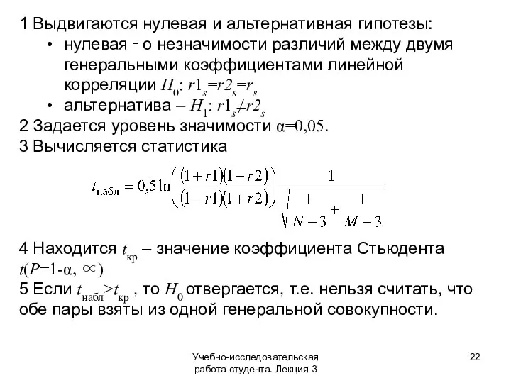 Учебно-исследовательская работа студента. Лекция 3 1 Выдвигаются нулевая и альтернативная гипотезы: