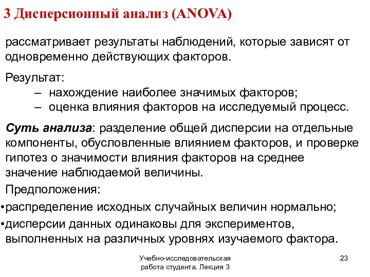 Учебно-исследовательская работа студента. Лекция 3 3 Дисперсионный анализ (ANOVA) рассматривает результаты