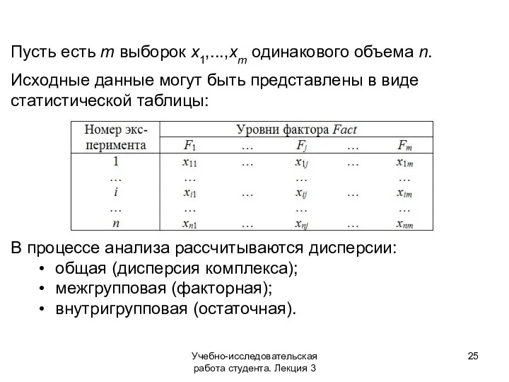 Учебно-исследовательская работа студента. Лекция 3 Пусть есть m выборок x1,...,xm одинакового