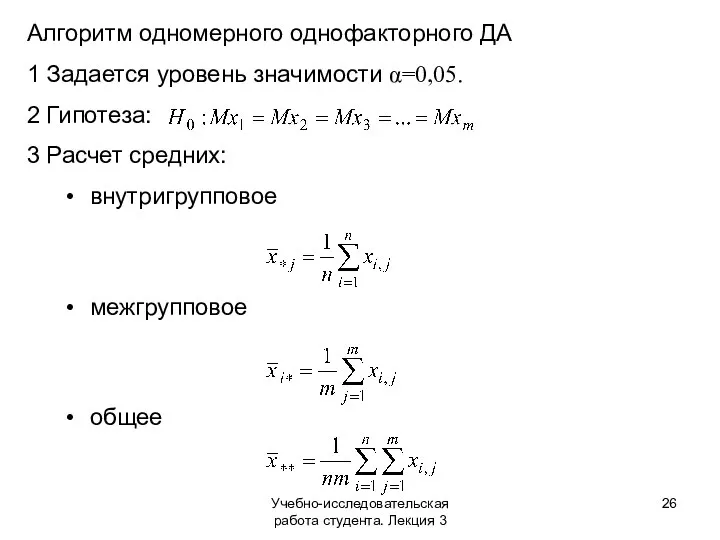 Учебно-исследовательская работа студента. Лекция 3 Алгоритм одномерного однофакторного ДА 1 Задается