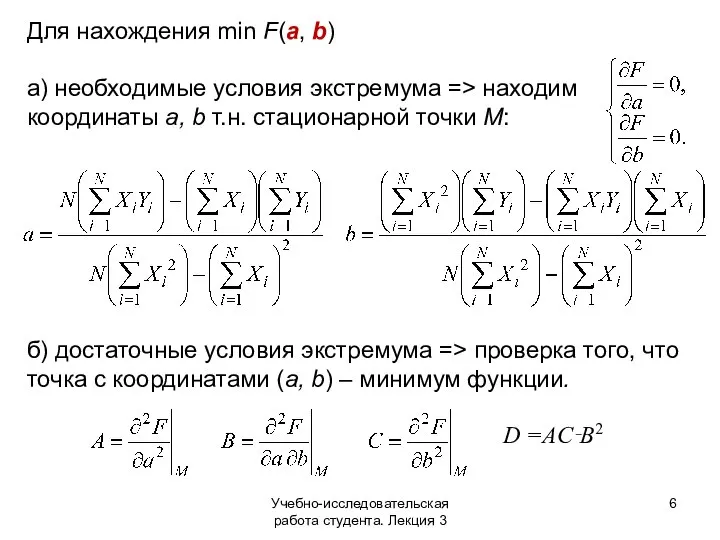 Учебно-исследовательская работа студента. Лекция 3 Для нахождения min F(a, b) а)