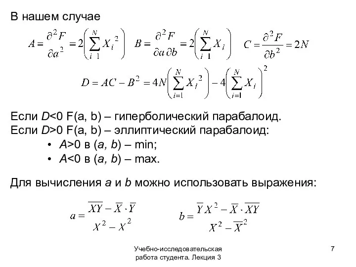 Учебно-исследовательская работа студента. Лекция 3 В нашем случае Если D Если