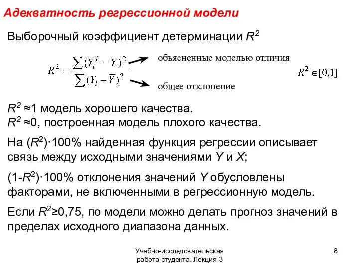 Учебно-исследовательская работа студента. Лекция 3 Адекватность регрессионной модели Выборочный коэффициент детерминации