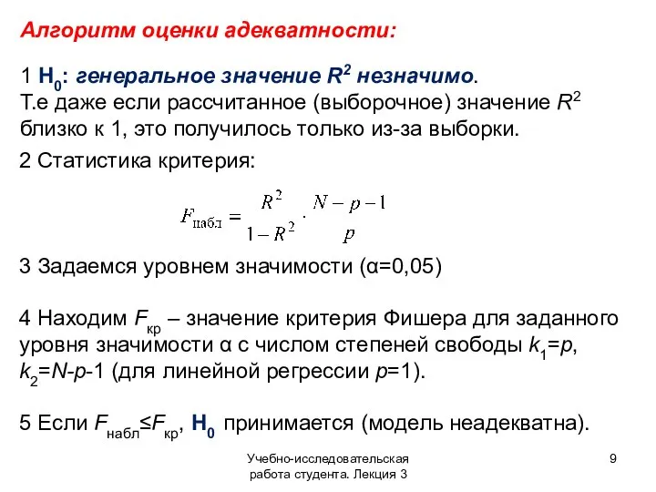 Учебно-исследовательская работа студента. Лекция 3 Алгоритм оценки адекватности: 1 H0: генеральное