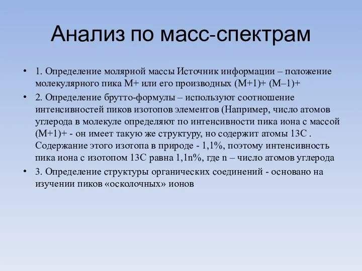 Анализ по масс-спектрам 1. Определение молярной массы Источник информации – положение