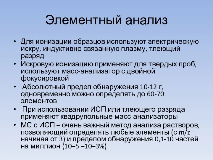 Элементный анализ Для ионизации образцов используют электрическую искру, индуктивно связанную плазму,