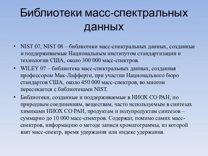 Библиотеки масс-спектральных данных NIST 07, NIST 08 – библиотеки масс-спектральных данных,