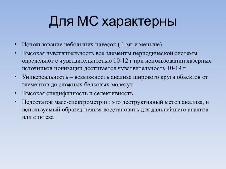 Для МС характерны Использование небольших навесок ( 1 мг и меньше)