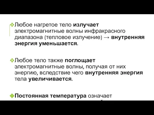 Любое нагретое тело излучает электромагнитные волны инфракрасного диапазона (тепловое излучение) →