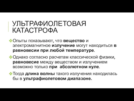 УЛЬТРАФИОЛЕТОВАЯ КАТАСТРОФА Опыты показывают, что вещество и электромагнитное излучение могут находиться