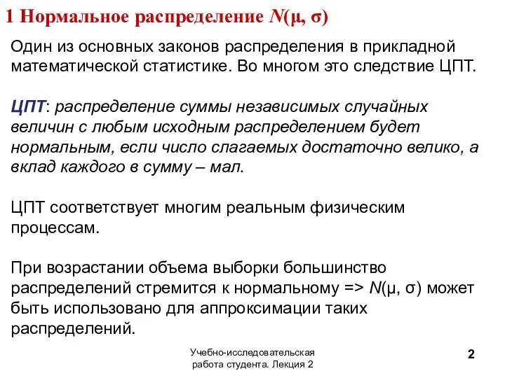 1 Нормальное распределение N(μ, σ) Учебно-исследовательская работа студента. Лекция 2 Один