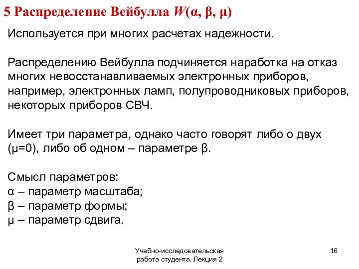 Учебно-исследовательская работа студента. Лекция 2 5 Распределение Вейбулла W(α, β, μ)