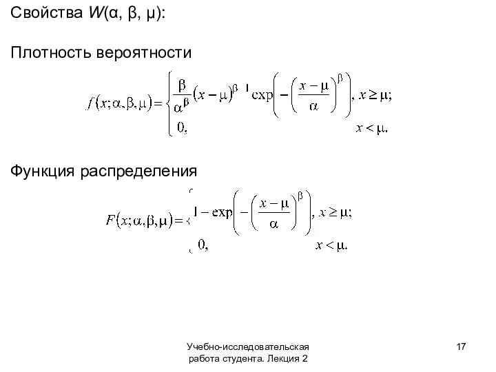 Учебно-исследовательская работа студента. Лекция 2 Свойства W(α, β, μ): Плотность вероятности Функция распределения