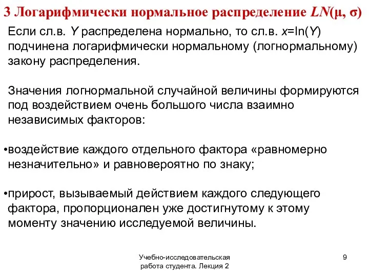 Учебно-исследовательская работа студента. Лекция 2 3 Логарифмически нормальное распределение LN(μ, σ)