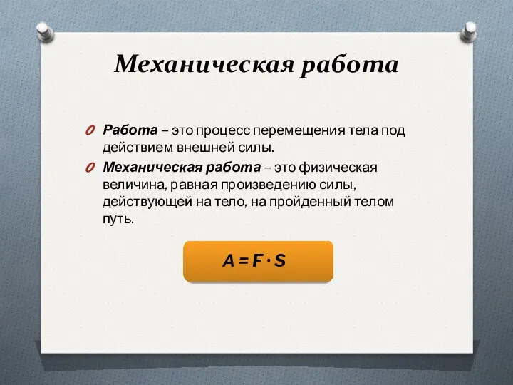 Механическая работа Работа – это процесс перемещения тела под действием внешней