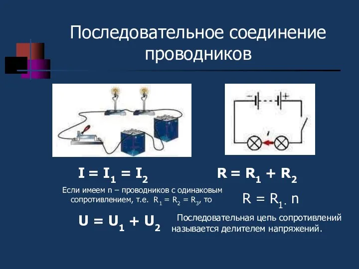 Последовательное соединение проводников I = I1 = I2 R = R1