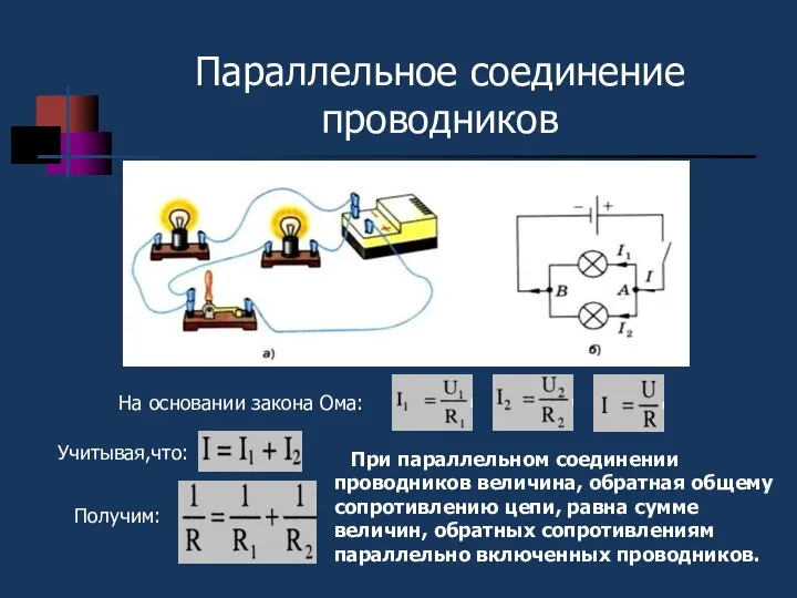 Параллельное соединение проводников I1Δt + I2Δt. На основании закона Ома: Учитывая,что: