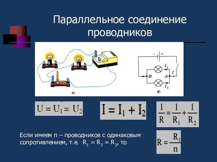 Параллельное соединение проводников Если имеем n – проводников с одинаковым сопротивлением,