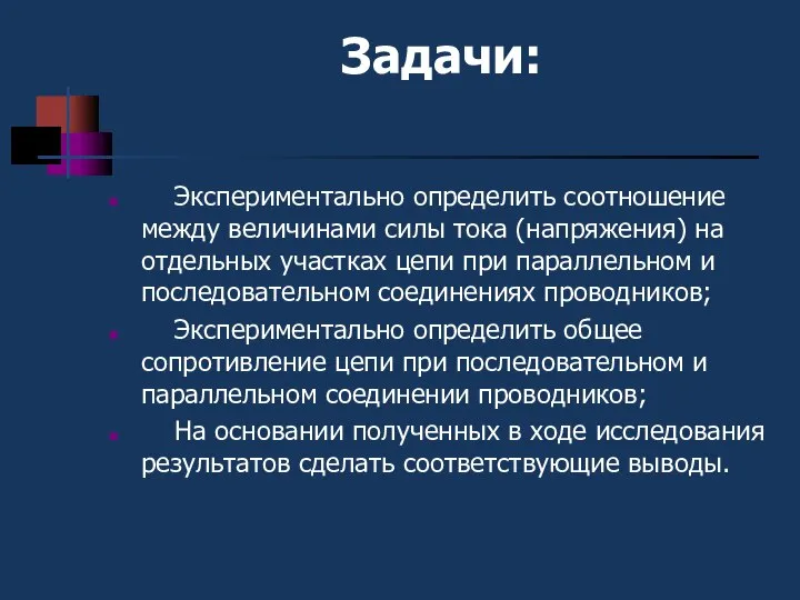 Задачи: Экспериментально определить соотношение между величинами силы тока (напряжения) на отдельных