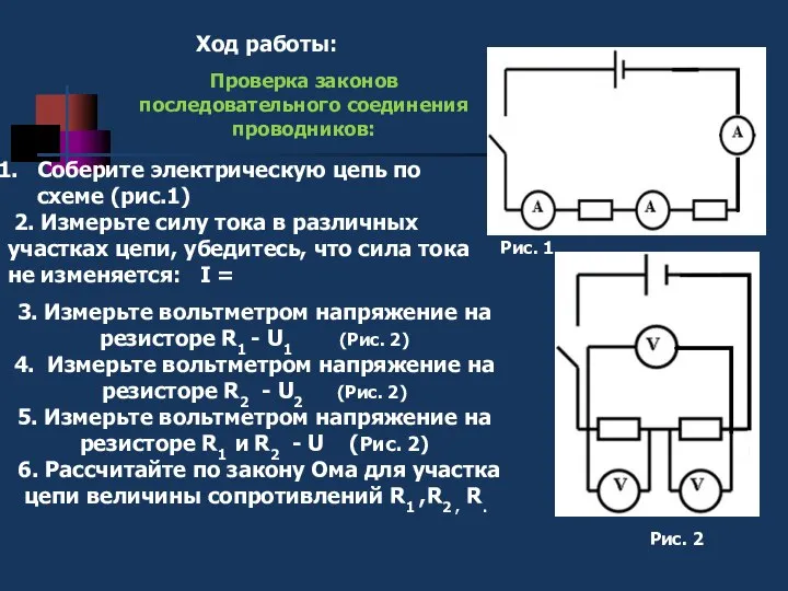 Ход работы: Соберите электрическую цепь по схеме (рис.1) 2. Измерьте силу