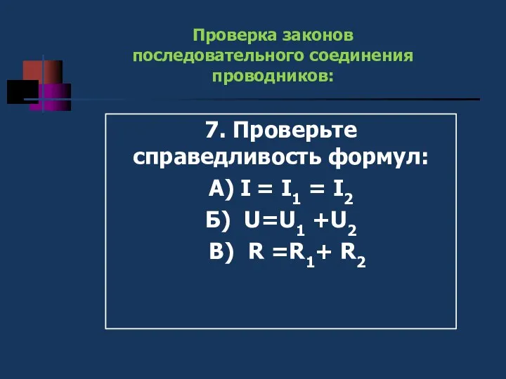 7. Проверьте справедливость формул: А) I = I1 = I2 Б)