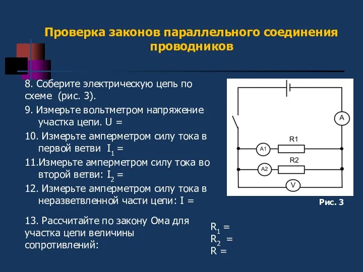 8. Cоберите электрическую цепь по схеме (рис. 3). 9. Измерьте вольтметром