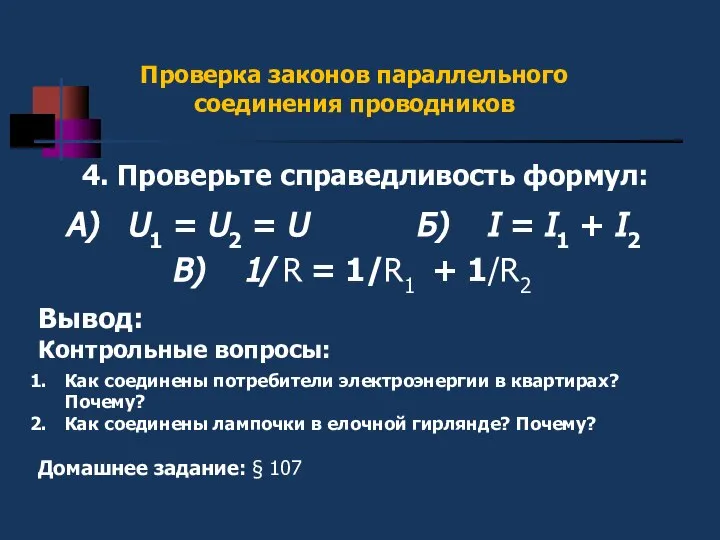 II 4. Проверьте справедливость формул: Проверка законов параллельного соединения проводников А)