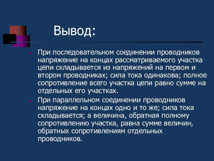 Вывод: При последовательном соединении проводников напряжение на концах рассматриваемого участка цепи