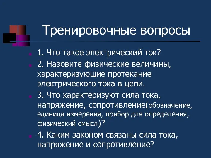 Тренировочные вопросы 1. Что такое электрический ток? 2. Назовите физические величины,