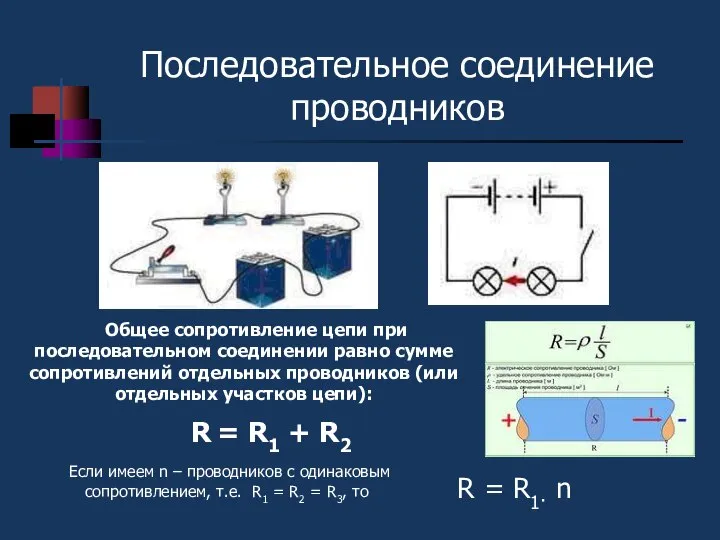 Последовательное соединение проводников R = R1 + R2 R = R1·