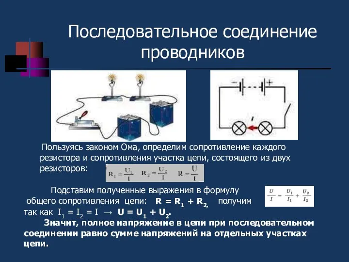 Последовательное соединение проводников Пользуясь законом Ома, определим сопротивление каждого резистора и