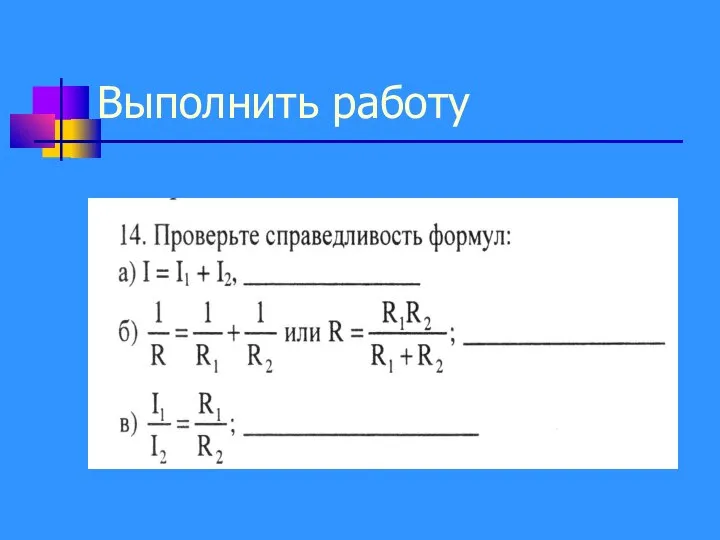 Выполнить работу